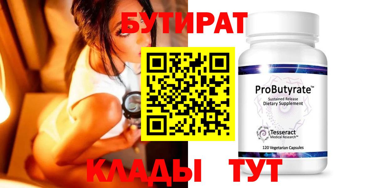 Бутират Butirat Сальск